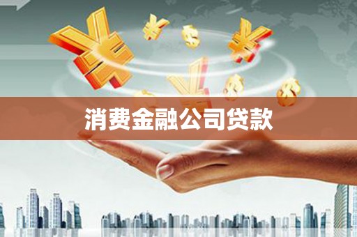 弓长岭消费金融公司贷款