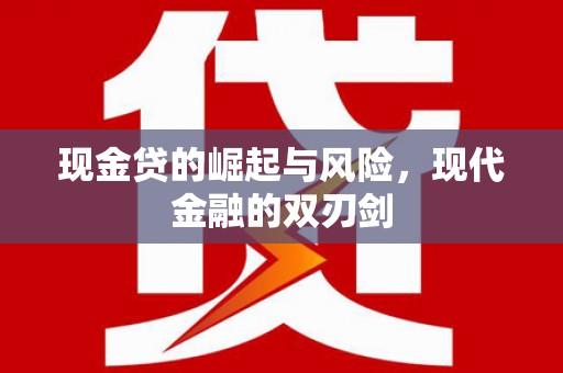 弓长岭现金贷的崛起与风险，现代金融的双刃剑
