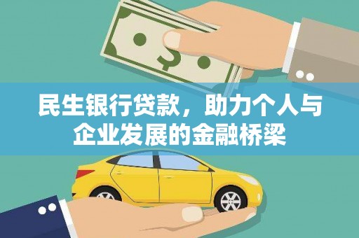 弓长岭民生银行贷款，助力个人与企业发展的金融桥梁