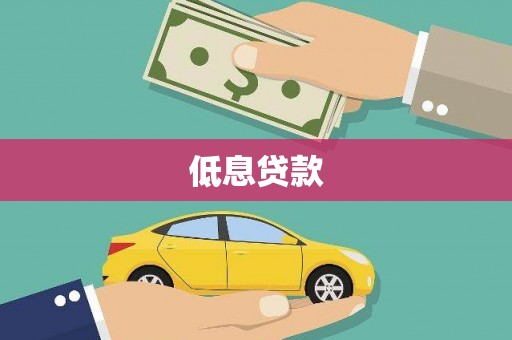 弓长岭低息贷款