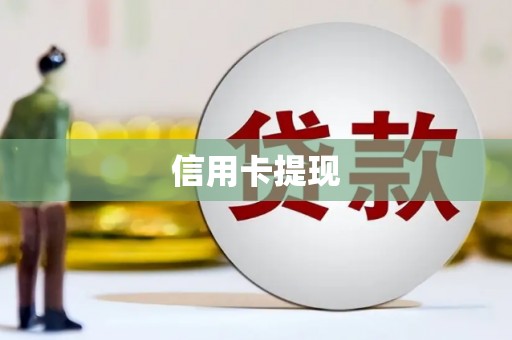 弓长岭信用卡提现