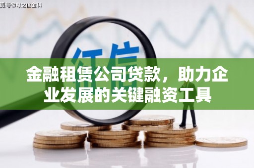 弓长岭金融租赁公司贷款，助力企业发展的关键融资工具
