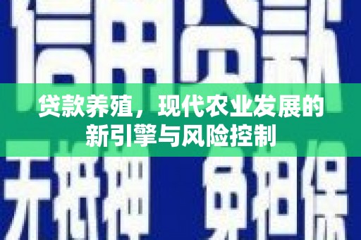 弓长岭贷款养殖，现代农业发展的新引擎与风险控制