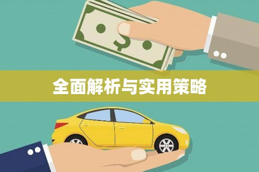 弓长岭全面解析与实用策略