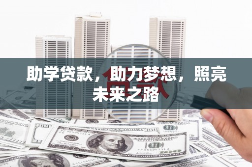 弓长岭助学贷款，助力梦想，照亮未来之路