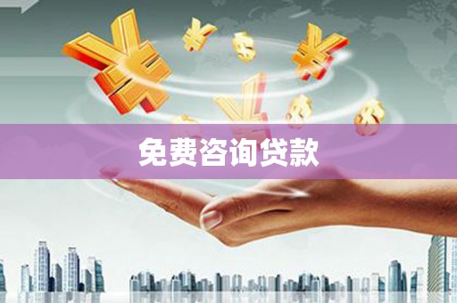 弓长岭免费咨询贷款