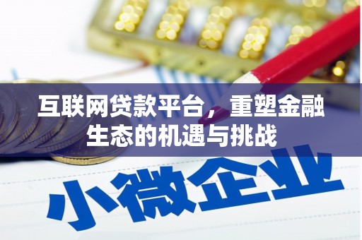 弓长岭互联网贷款平台，重塑金融生态的机遇与挑战