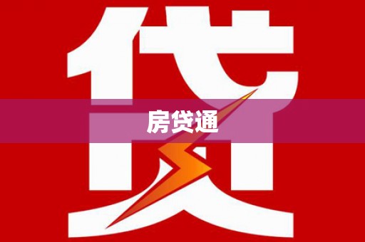 弓长岭房贷通