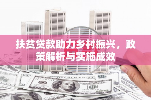 弓长岭扶贫贷款助力乡村振兴，政策解析与实施成效