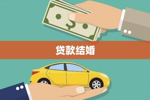 弓长岭贷款结婚