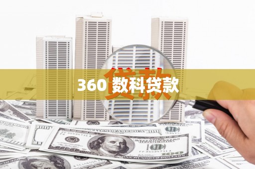 弓长岭360 数科贷款