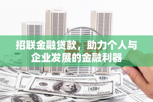 弓长岭招联金融贷款，助力个人与企业发展的金融利器