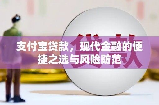 弓长岭支付宝贷款，现代金融的便捷之选与风险防范