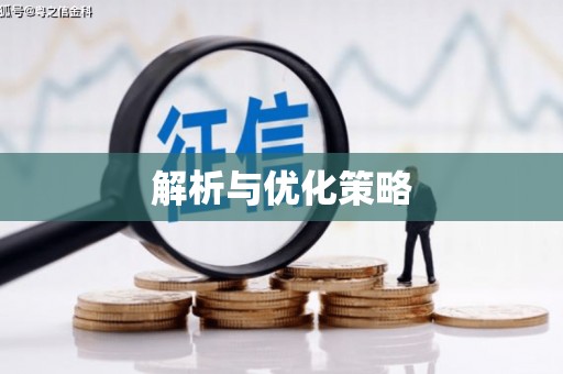 弓长岭解析与优化策略