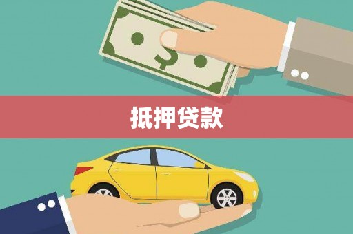 弓长岭抵押贷款