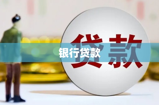 弓长岭银行贷款