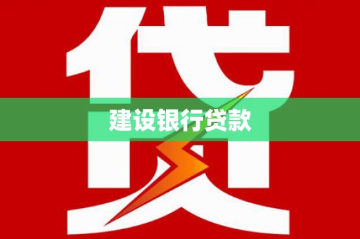 弓长岭建设银行贷款