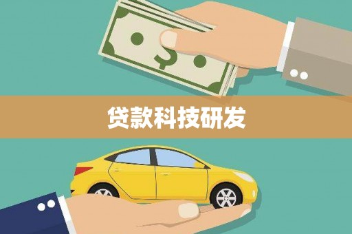 弓长岭贷款科技研发