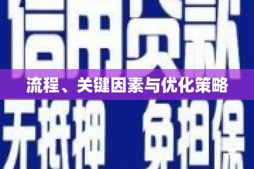 弓长岭流程、关键因素与优化策略