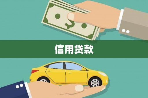 弓长岭信用贷款