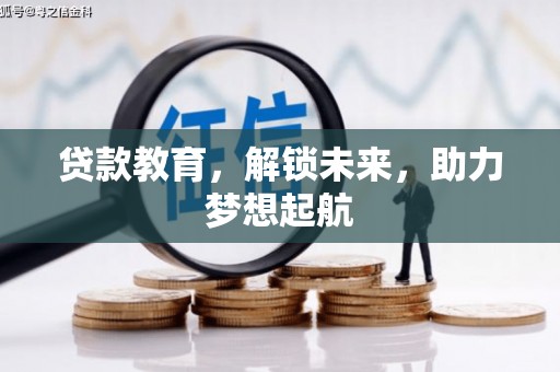 弓长岭贷款教育，解锁未来，助力梦想起航