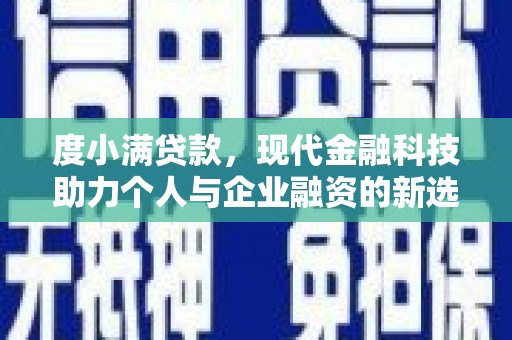 弓长岭度小满贷款，现代金融科技助力个人与企业融资的新选择