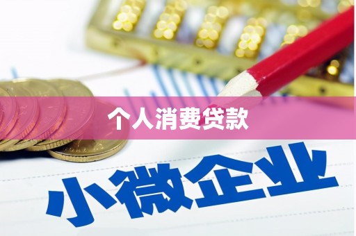 弓长岭个人消费贷款