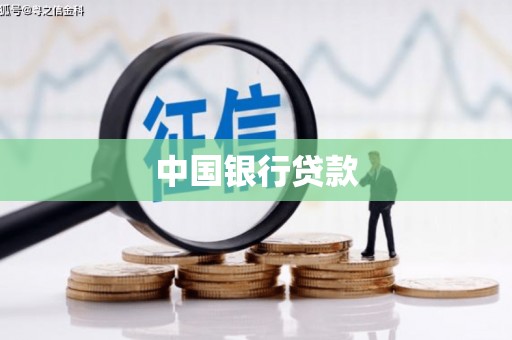 弓长岭中国银行贷款