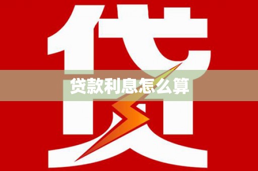 弓长岭贷款利息怎么算