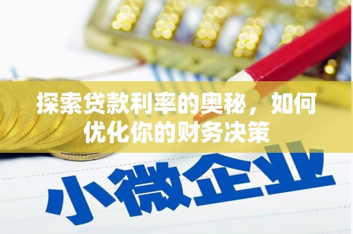 弓长岭探索贷款利率的奥秘，如何优化你的财务决策
