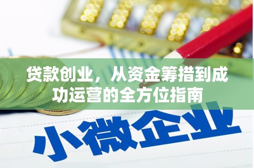 弓长岭贷款创业，从资金筹措到成功运营的全方位指南
