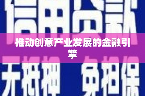 弓长岭推动创意产业发展的金融引擎