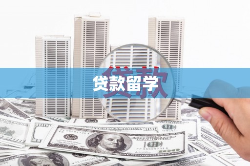 弓长岭贷款留学