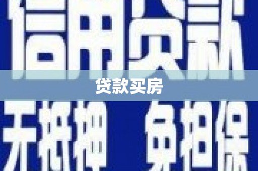 弓长岭贷款买房