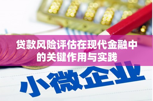 弓长岭贷款风险评估在现代金融中的关键作用与实践