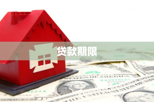 弓长岭贷款期限