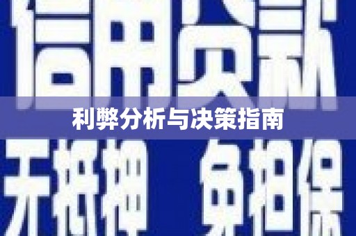 弓长岭利弊分析与决策指南