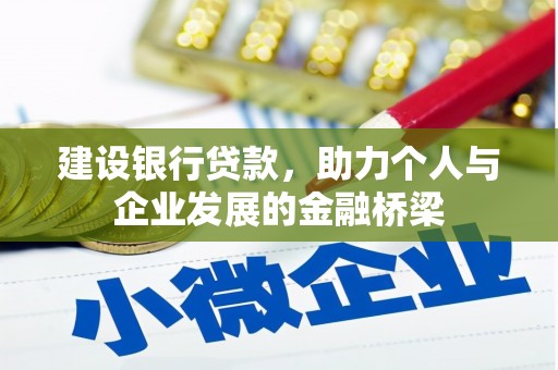 弓长岭建设银行贷款，助力个人与企业发展的金融桥梁