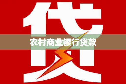 弓长岭农村商业银行贷款