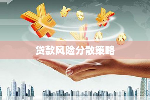 弓长岭贷款风险分散策略