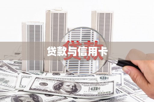 弓长岭贷款与信用卡