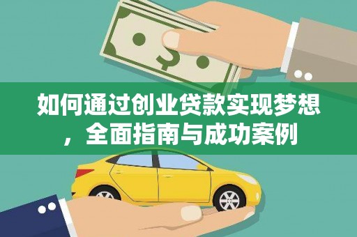 弓长岭如何通过创业贷款实现梦想，全面指南与成功案例
