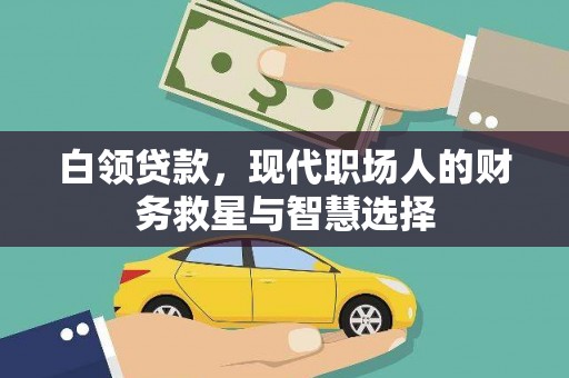 弓长岭白领贷款，现代职场人的财务救星与智慧选择