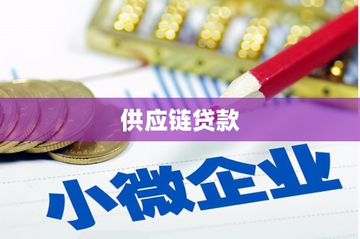 弓长岭供应链贷款