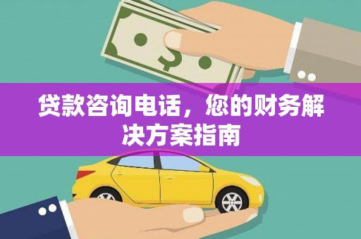 弓长岭贷款咨询电话，您的财务解决方案指南
