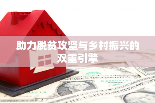 弓长岭助力脱贫攻坚与乡村振兴的双重引擎
