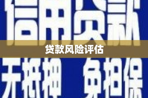 弓长岭贷款风险评估