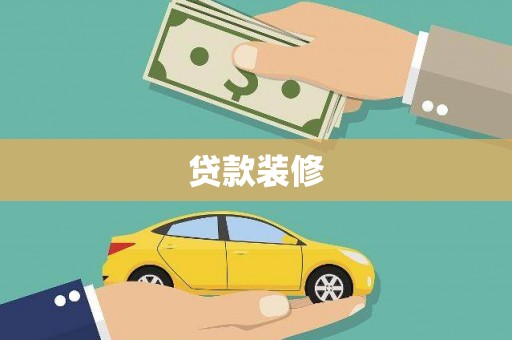 弓长岭贷款装修