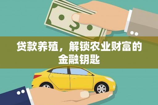 弓长岭贷款养殖，解锁农业财富的金融钥匙