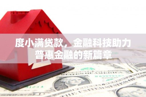 弓长岭度小满贷款，金融科技助力普惠金融的新篇章